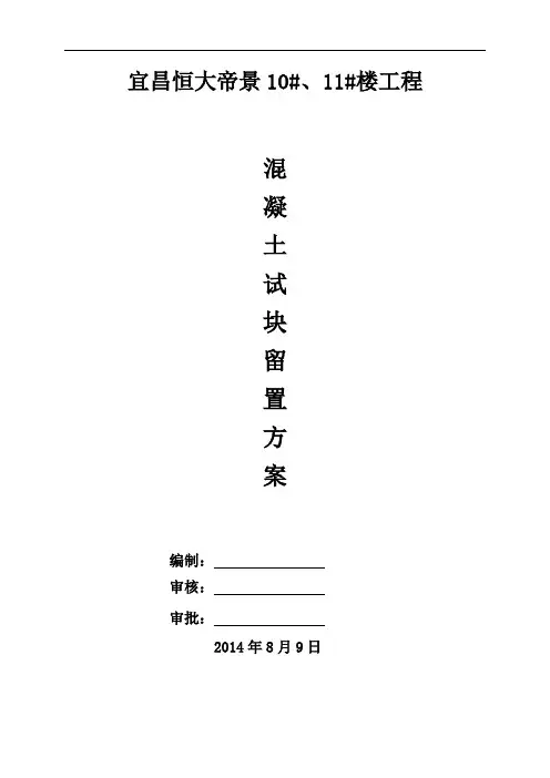 混凝土试块及同条件养护试块留置计划张