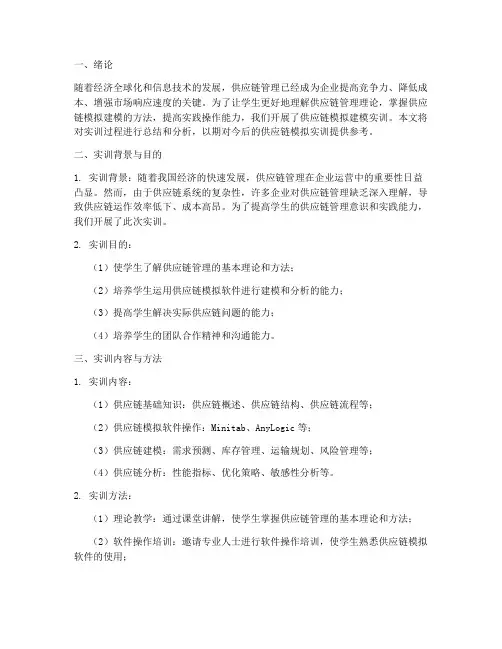 供应链模拟建模实训报告