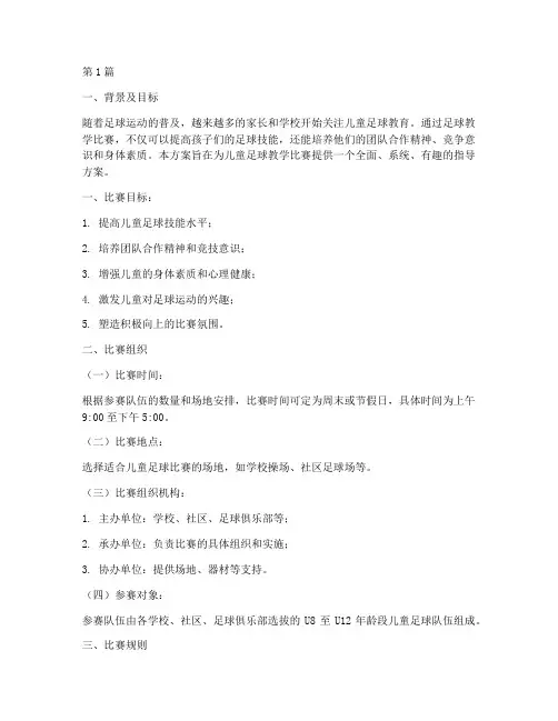 儿童足球教学比赛方案(3篇)