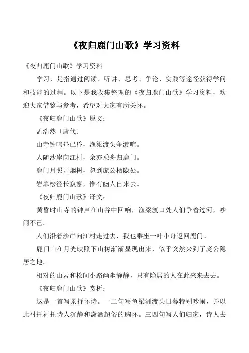 《夜归鹿门山歌》学习资料