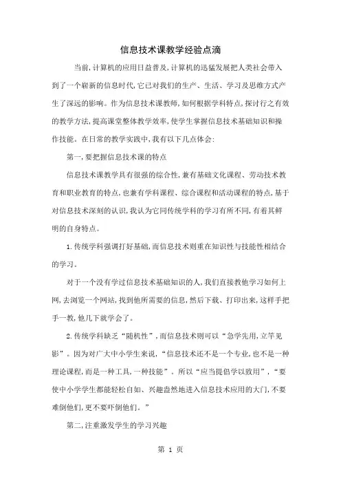 信息技术课教学经验点滴word精品文档4页
