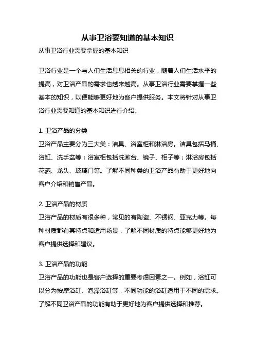 从事卫浴要知道的基本知识