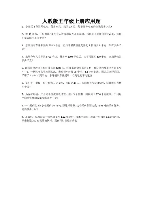 人教版五年级上册应用题