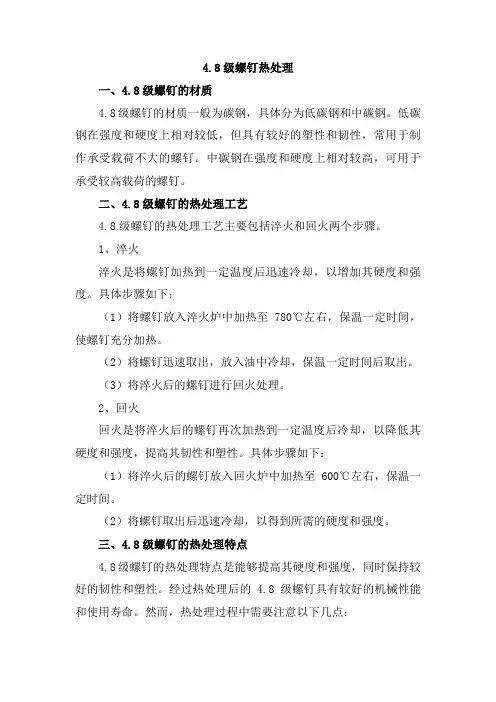 4.8级螺钉热处理