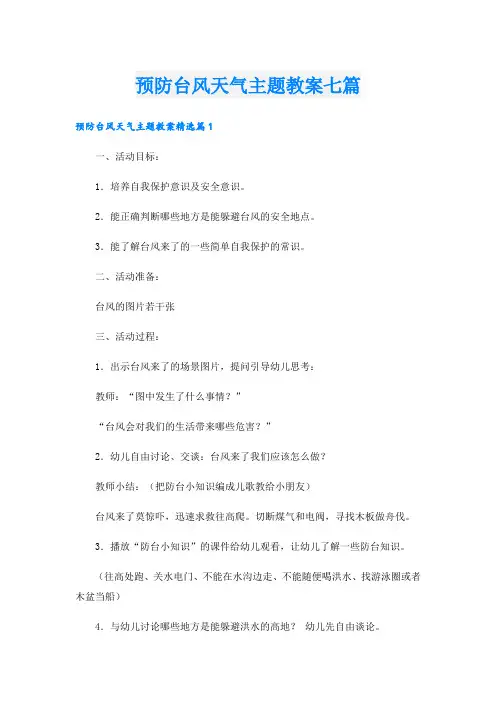预防台风天气主题教案七篇