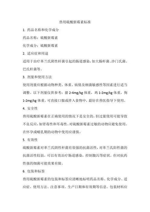 兽用硫酸新霉素标准