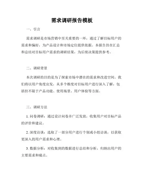 需求调研报告模板