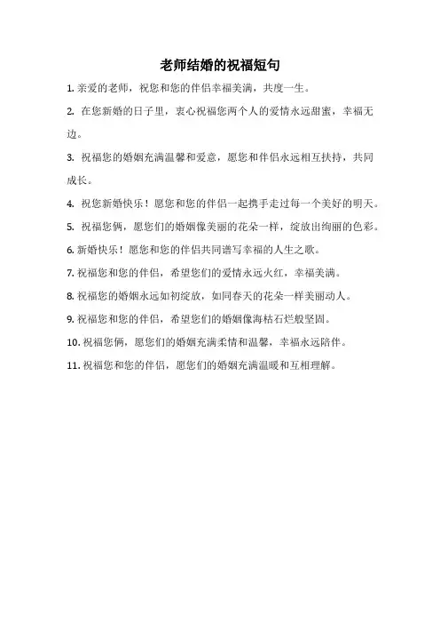 老师结婚的祝福短句