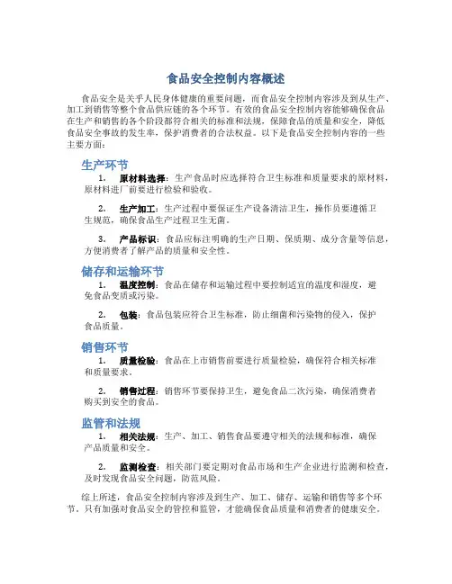 食品安全控制内容有哪些