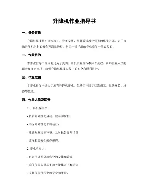 升降机作业指导书