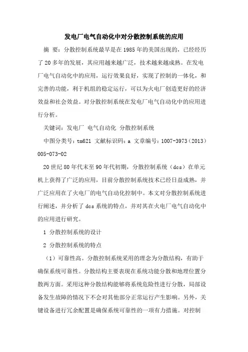 发电厂电气自动化中对分散控制系统应用[论文]