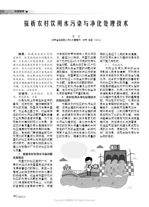 211103644_探析农村饮用水污染与净化处理技术