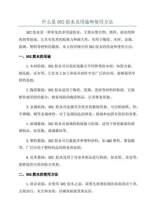 什么是502胶水及用途和使用方法