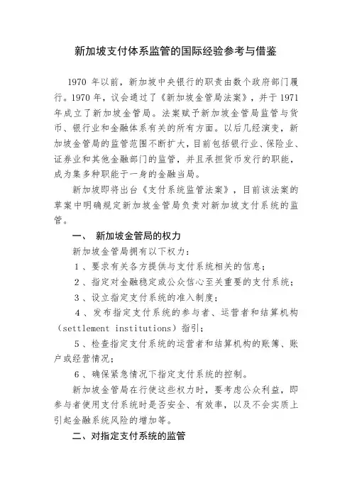 新加坡支付体系监管的国际经验参考与借鉴