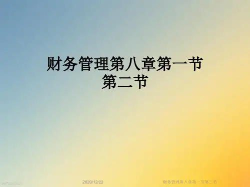 财务管理第八章第一节第二节