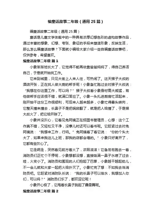 编童话故事二年级（通用25篇）