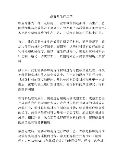 螺旋片生产工艺