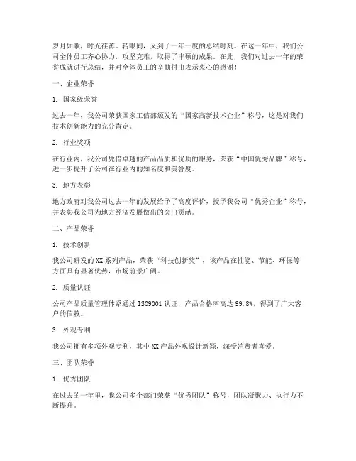 年度荣誉总结文案范文
