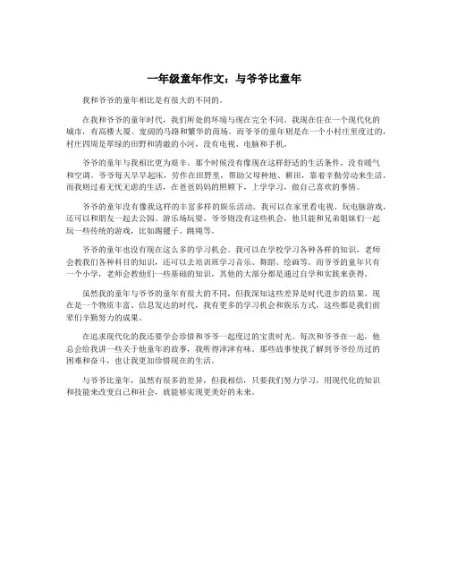 一年级童年作文：与爷爷比童年