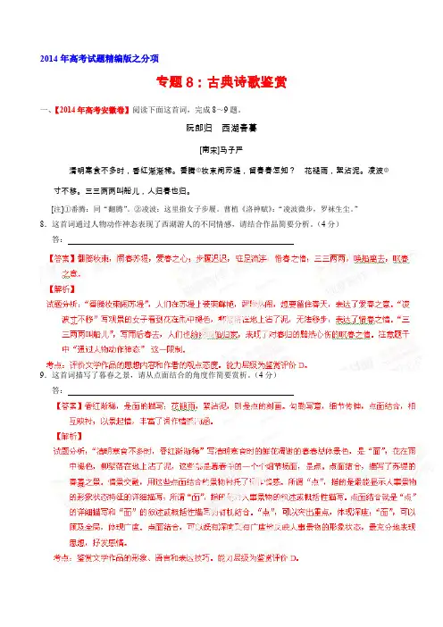 专题08 古典诗歌鉴赏-2014年高考语文试题分项版解析(解析版)(3)