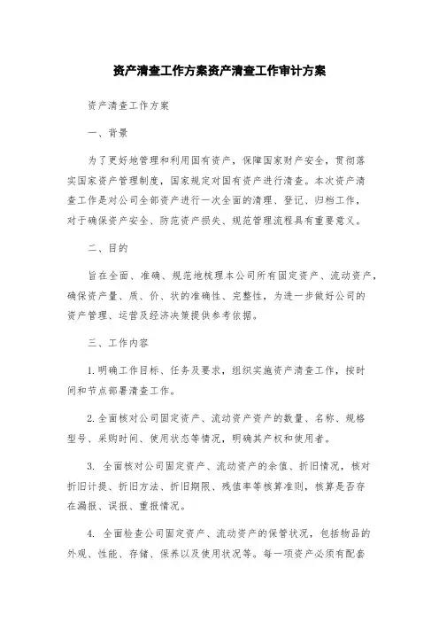 资产清查工作方案资产清查工作审计方案