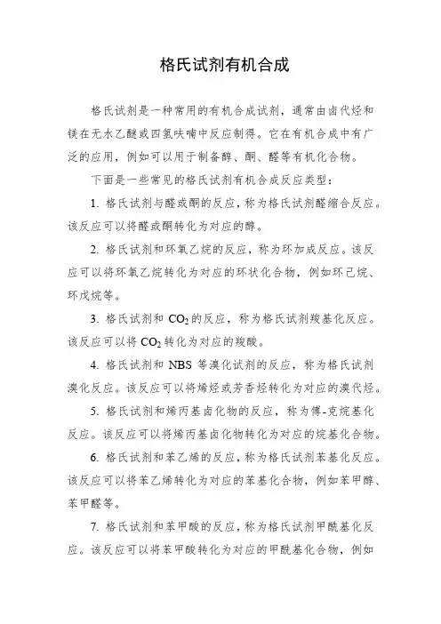 格氏试剂有机合成题