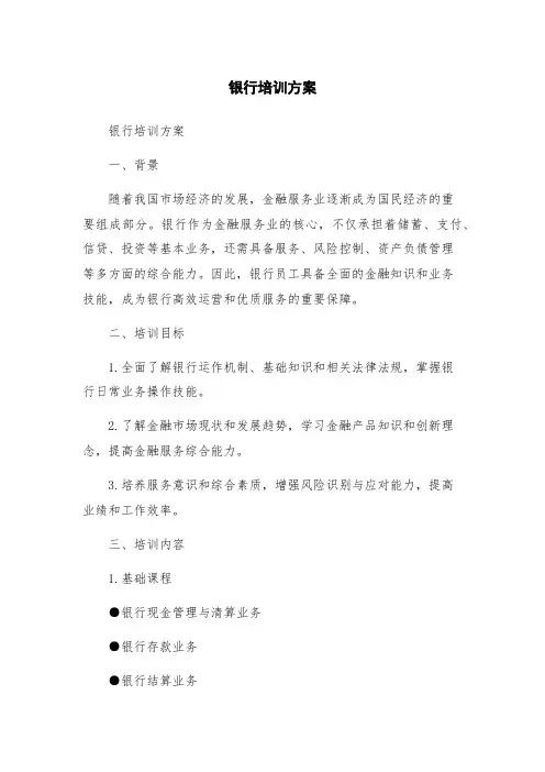 银行培训方案