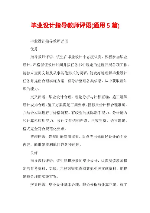 毕业设计指导教师评语(通用5篇)