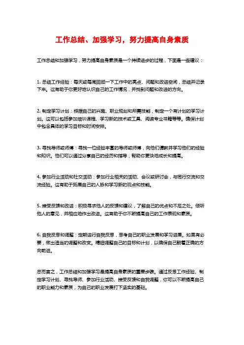 工作总结、加强学习,努力提高自身素质