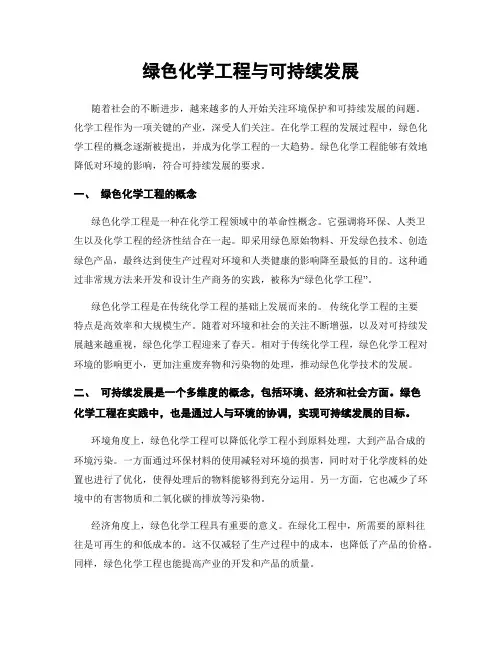 绿色化学工程与可持续发展