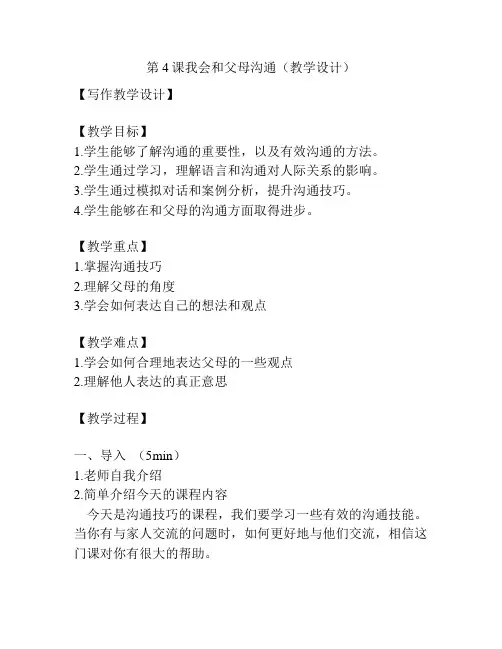 第4课我会和父母沟通(教学设计)