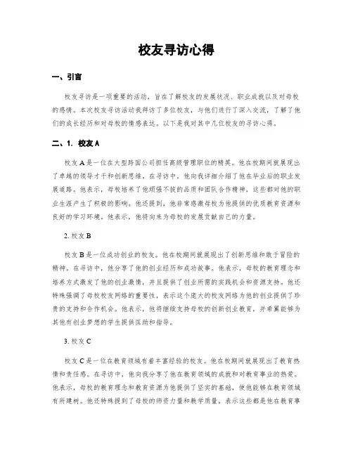 校友寻访心得
