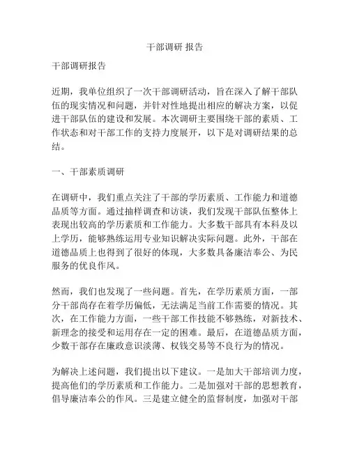 干部调研 报告