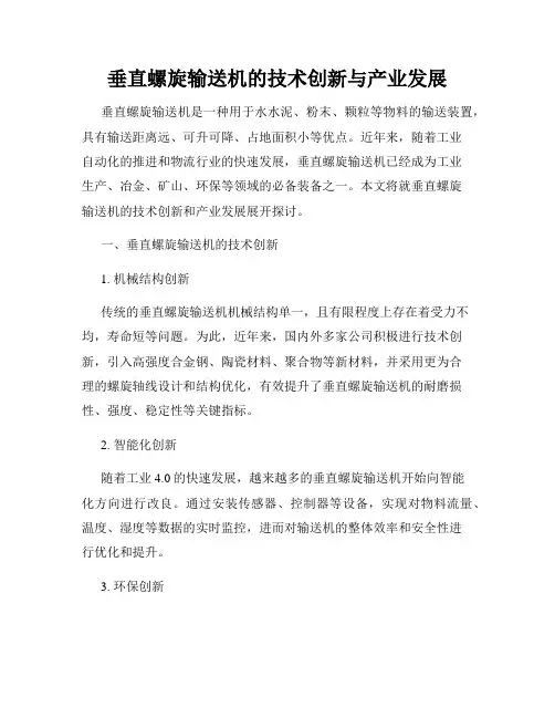 垂直螺旋输送机的技术创新与产业发展