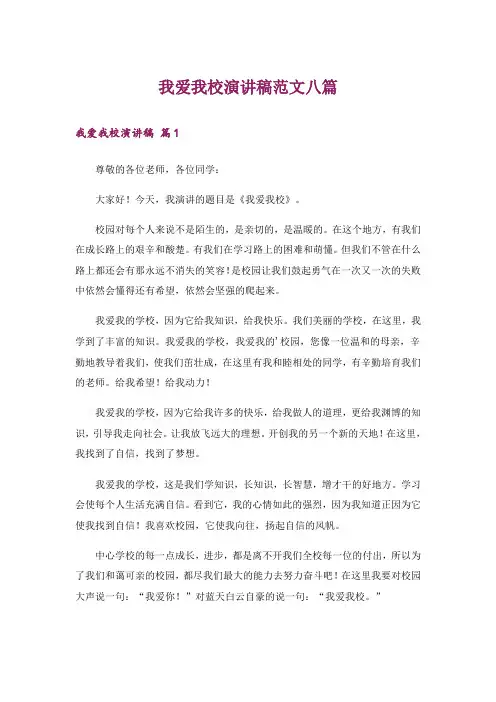 我爱我校演讲稿范文八篇