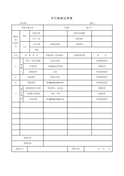 电缆敷设平行检验记录表(生产厂房内及隧道、沟道内的电缆敷设)