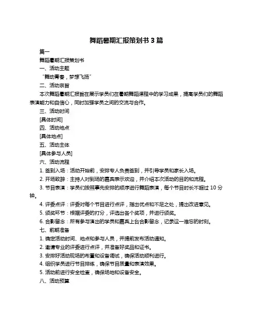 舞蹈暑期汇报策划书3篇