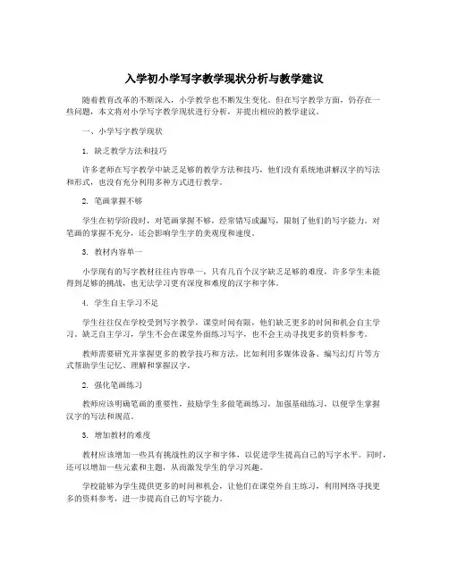 入学初小学写字教学现状分析与教学建议