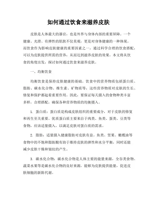 如何通过饮食来滋养皮肤