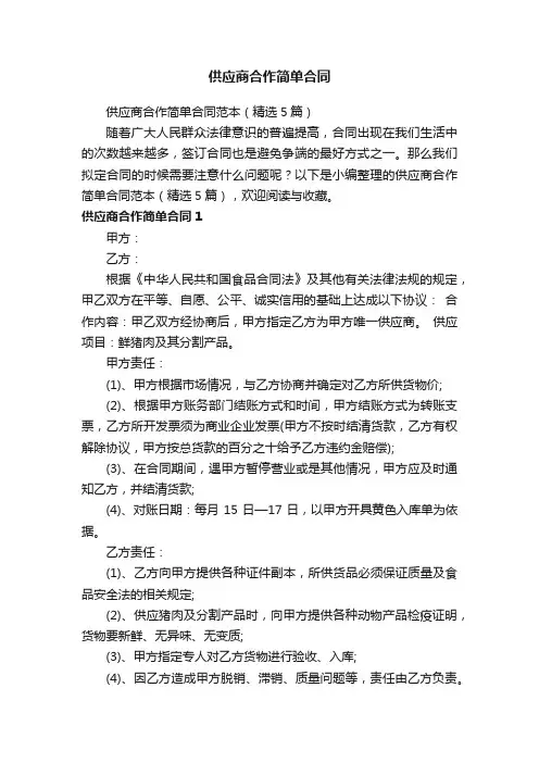 供应商合作简单合同范本（精选5篇）