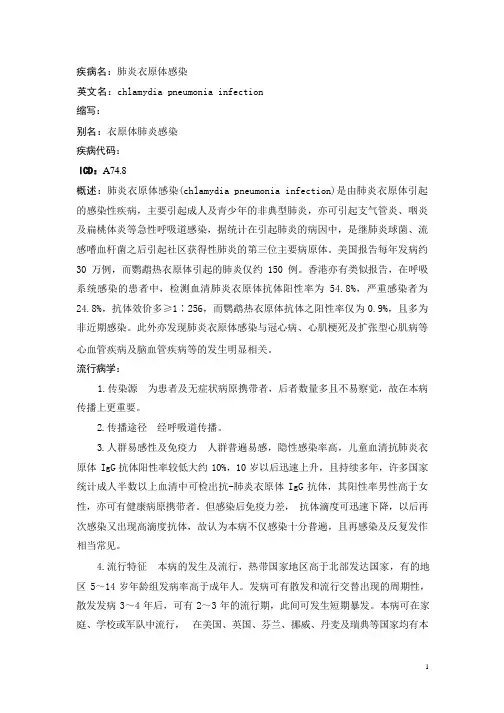 肺炎衣原体感染疾病详解