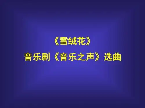 人音版高中音乐选修(音乐与戏剧表演)《雪绒花》  音乐剧《音乐之声》选曲_课件1