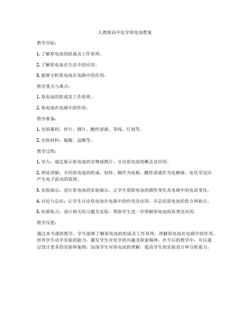人教版高中化学原电池教案