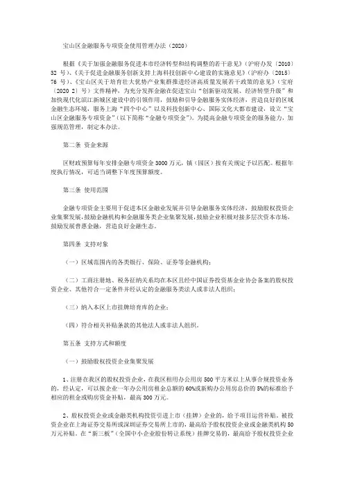 宝山区金融服务专项资金使用管理办法(2020)