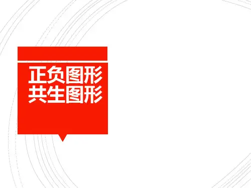 正负图形、共生图形