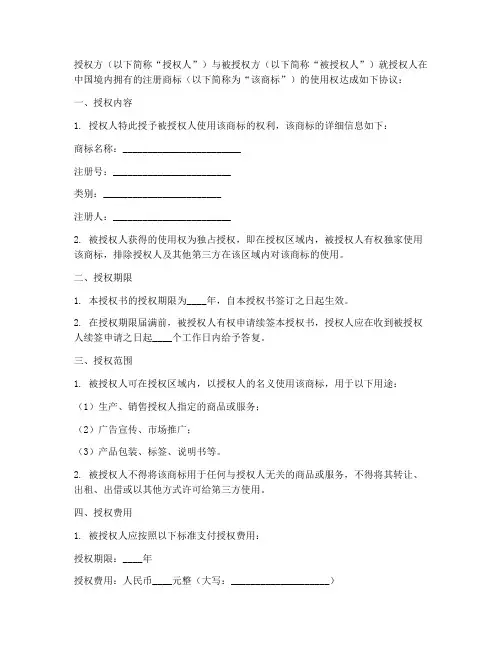 商标使用独占授权书