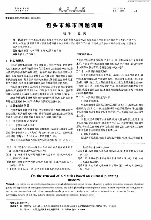 包头市城市问题调研