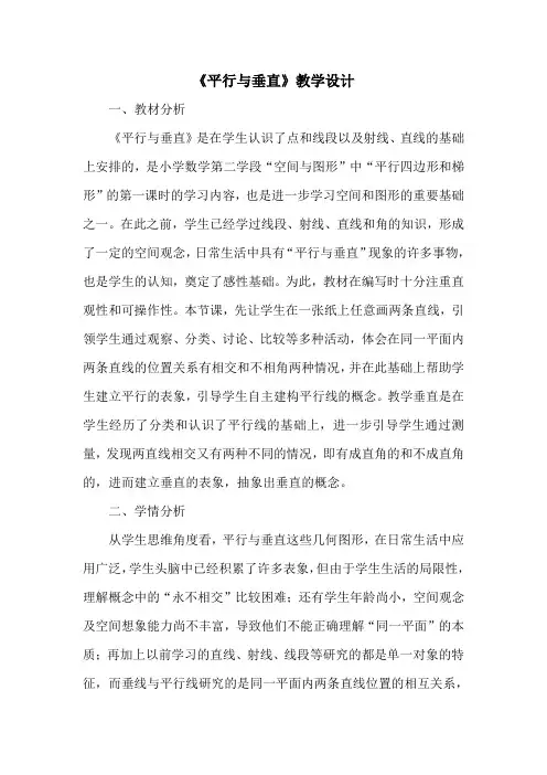 A6技术支持的课堂讲授《平行与垂直》教学设计