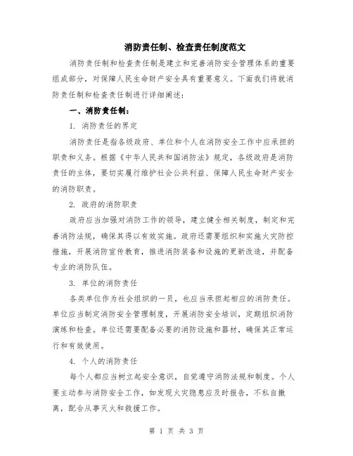 消防责任制、检查责任制度范文