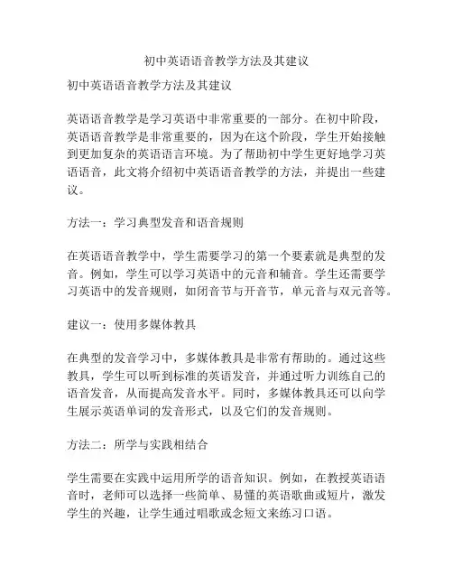 初中英语语音教学方法及其建议